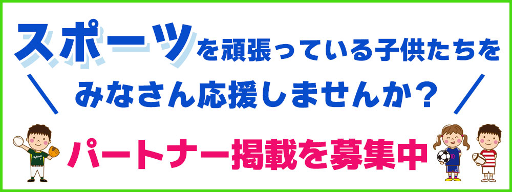 スポーツを頑張っている子供たちを応援しませんか？パートナー掲載を募集中