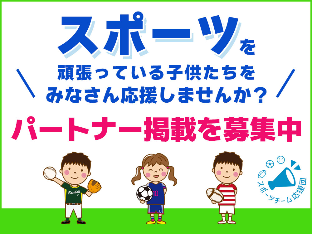 スポーツを頑張っている子供たちを応援しませんか？パートナー掲載を募集中