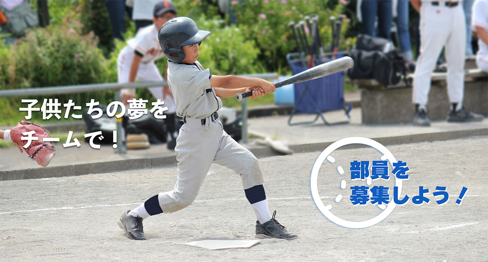 スポーツチーム応援団 少年野球チーム