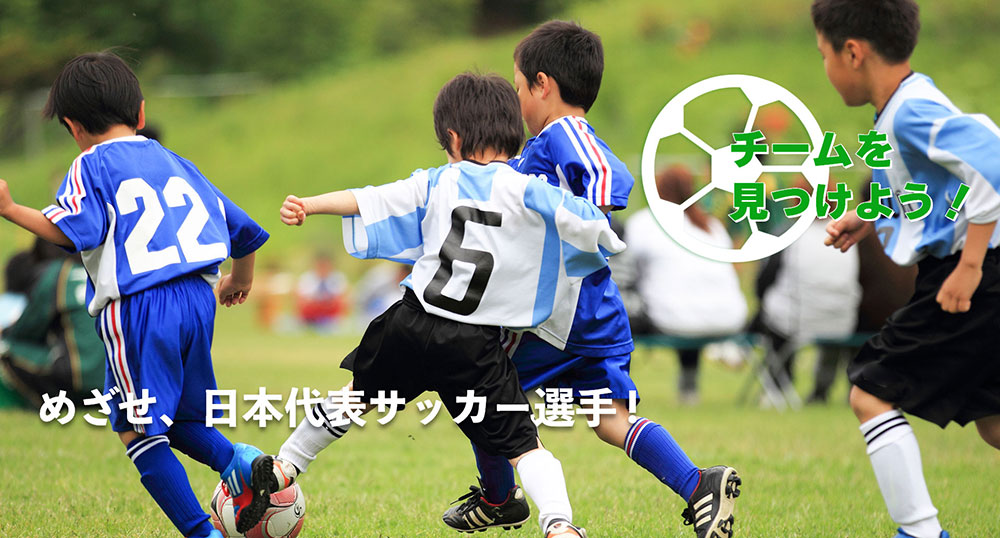 スポーツチーム応援団　ジュニアサッカーチーム