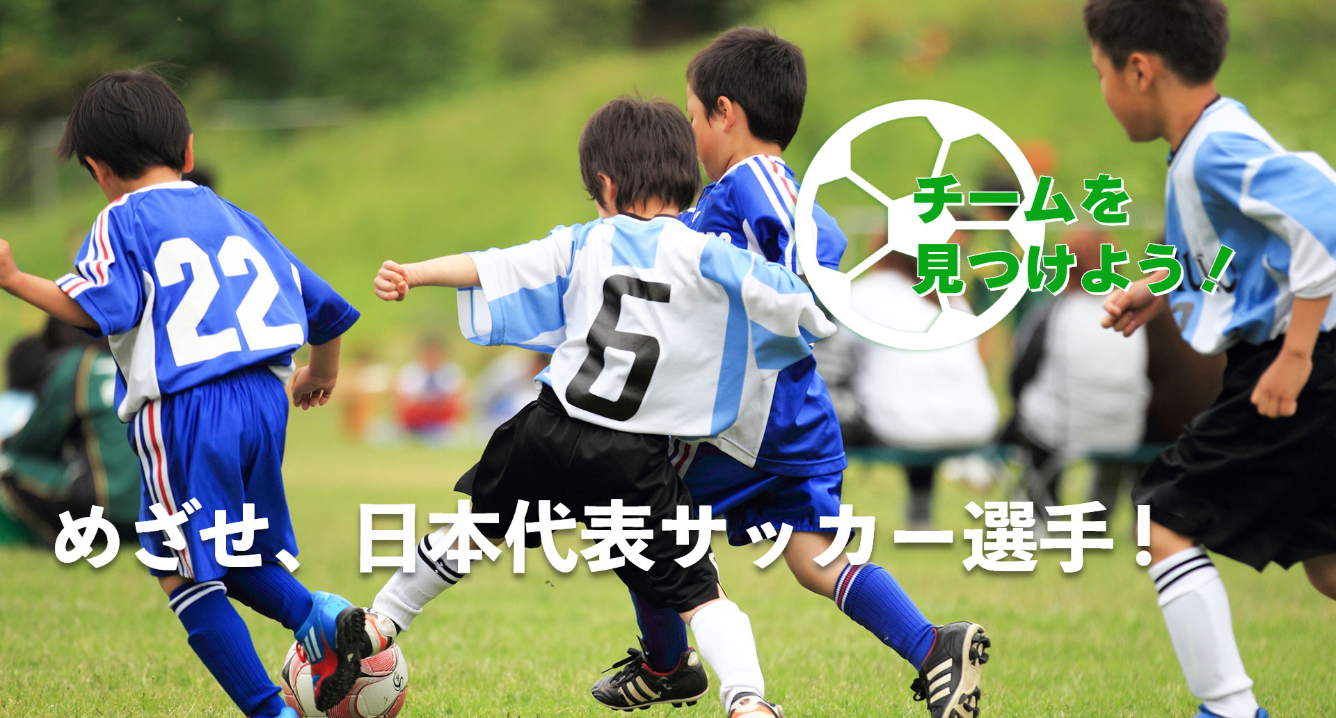 スポーツチーム応援団　ジュニアサッカーチーム